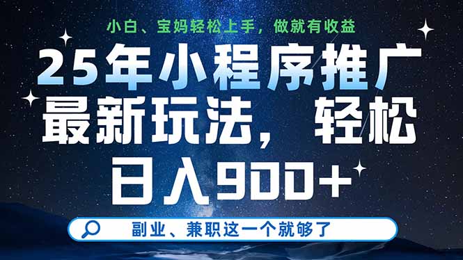 25年小程序推广最新玩法,轻松日入900+,副业、兼职这一个就够了-樵渔匹