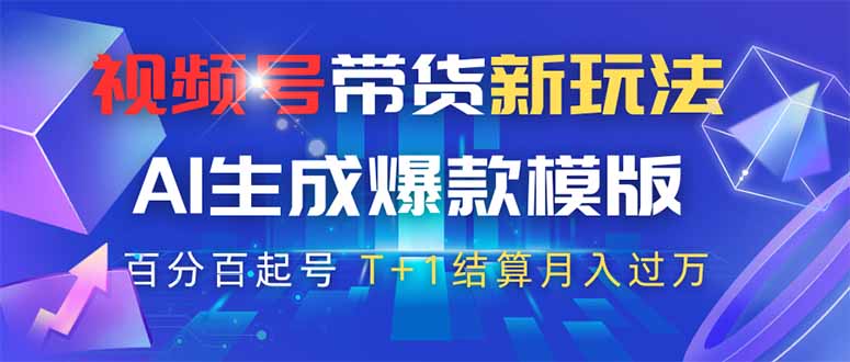 视频号带货新玩法,AI生成,百分百原创爆款模版 百分百起号,高佣商品T...-樵渔匹