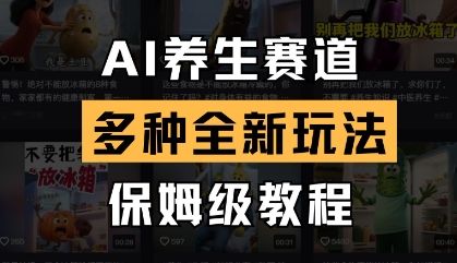 AI养生赛道,多种全新玩法,保姆级教程拆解-樵渔匹
