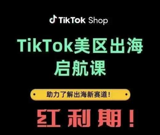 TikTok出海启航课(美区)助力了解出海红利新赛道-樵渔匹