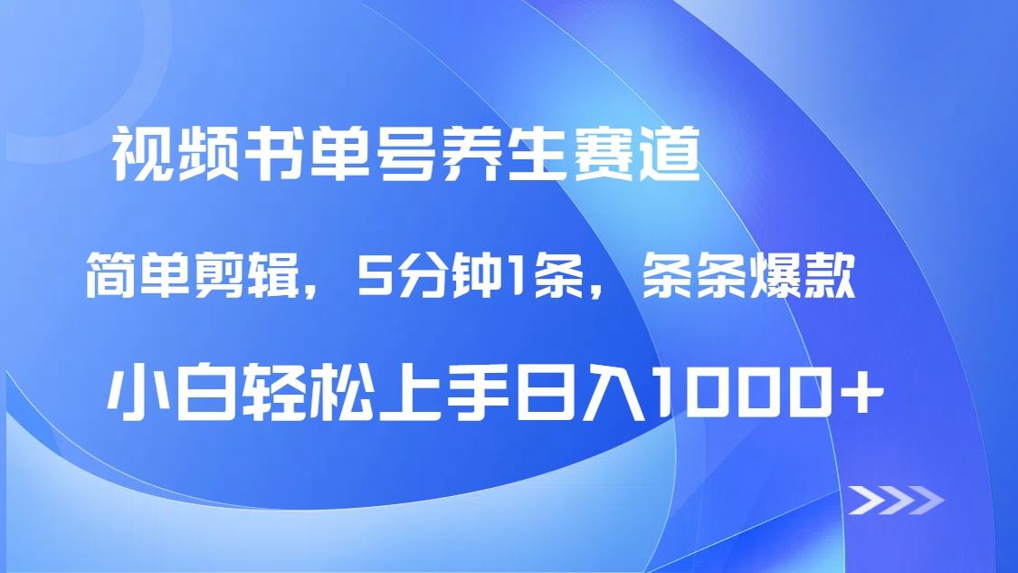 DeepSeek+既梦做养生书单号,条条爆款5分钟1条,轻松日入1000+-樵渔匹
