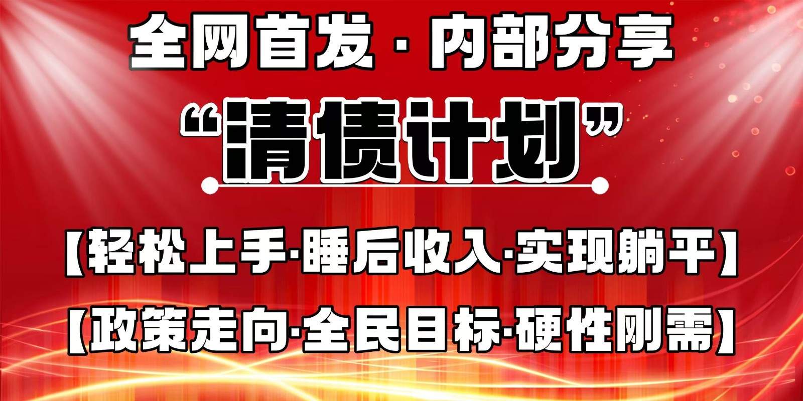 全网首发，内部分享，持续管道收益，真正可发展的事业，自己做老板-樵渔匹
