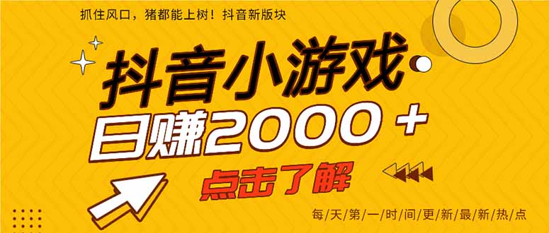 抖音小游戏，最新风口项目，亲测单游戏2000+感兴趣点击了解。-樵渔匹