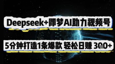 Deepseek+即梦AI助力视频号，5 分钟打造 1 条爆款，轻松日入3张+-樵渔匹