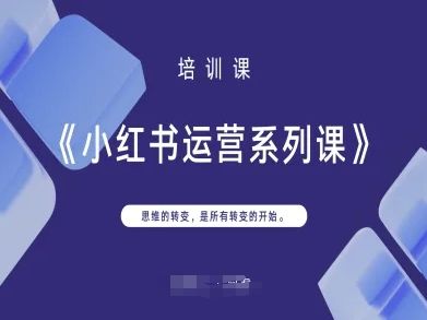 小红书运营系列课,思维的转变,是所有转变的开始-樵渔匹