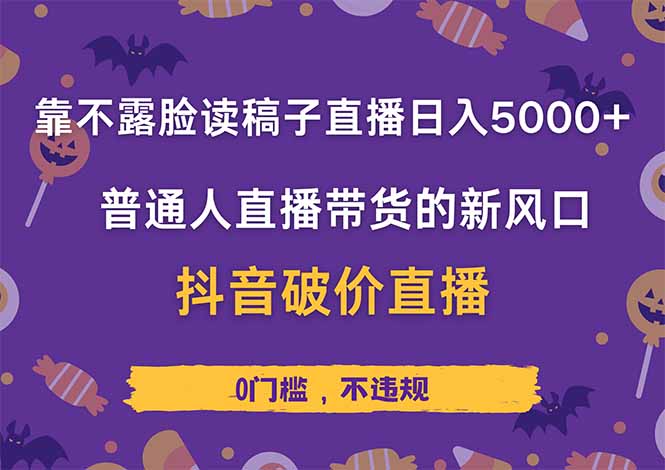 靠不露脸读稿子直播，日入5000+，普通人直播带货的新风口，抖音破价直…-樵渔匹
