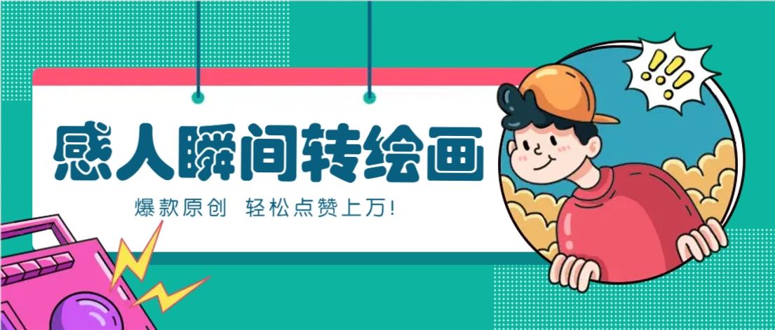 利用AI暖心故事漫画赛道，爆款感人瞬间转绘画，轻松点赞上万！-樵渔匹