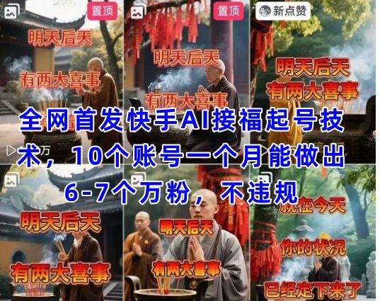 全网首发快手AI接福起号涨粉技术,10个账号一个月能做出6-7个万粉,不违规-樵渔匹