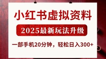 小红书虚拟资料,2025最新玩法升级,一部手机20分钟,轻松日入3张【揭秘】-樵渔匹