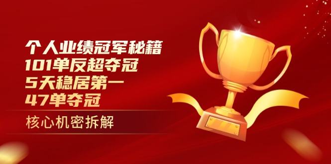 个人业绩冠军秘籍:101单反超夺冠,5天稳居第一,47单夺冠-樵渔匹