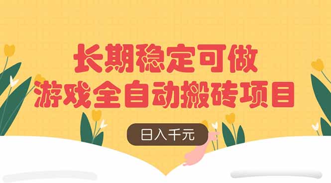 游戏全自动搬砖项目,日入千元,长期稳定可做-樵渔匹