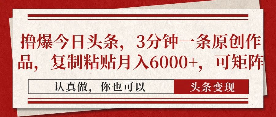 撸爆今日头条,3分钟一条原创作品,复制粘贴月入6000+,可矩阵-樵渔匹