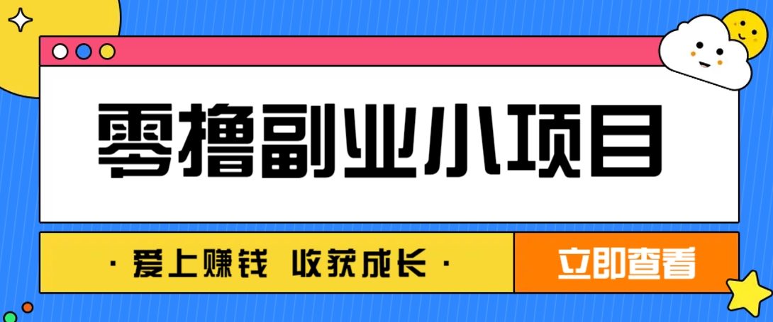 零成本副业小项目!一部手机即可每天轻松赚10-20元,阅读拉新超简单-樵渔匹