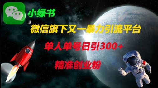 微信旗下又一暴力引流平台，单人单号日引300+精准创业粉-樵渔匹