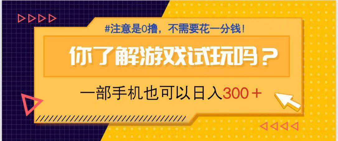游戏试玩,一部手机就可以日入300+,纯0撸项目,不需要花任何一分钱,...-樵渔匹