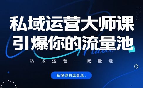 私域运营大师课，引爆你的流量池-樵渔匹