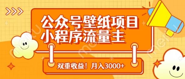 公众号壁纸项目,小程序流量主双收益,月入3000+-樵渔匹