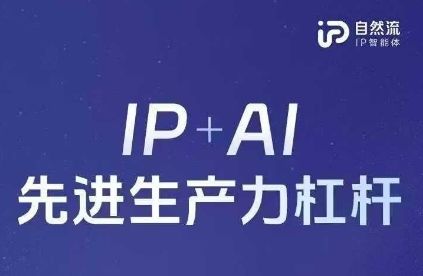 25年自然流AI智能体线下课程，IP+AI先进生产力杠杆(官方笔记+全套课件+完整录音)-樵渔匹