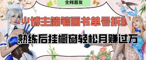 抖音博主“不略”爆火简笔画书单号项目拆解, 每天30分钟,熟练后挂橱窗轻松月入过W-樵渔匹