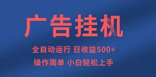 广告挂G全自动5张+项目,操作简单,小白轻松上手【揭秘】-樵渔匹