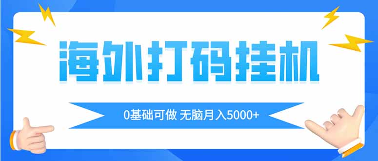 海外打码平挂机项目，全自动撸美金，无脑月入5000+-樵渔匹