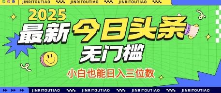 最新头条火爆赛道，无门槛操作简单，小白也能日入三位数【揭秘】-樵渔匹