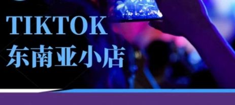 Tiktok东南亚跨境小店运营班,一门专业的TK小店运营培训课-樵渔匹