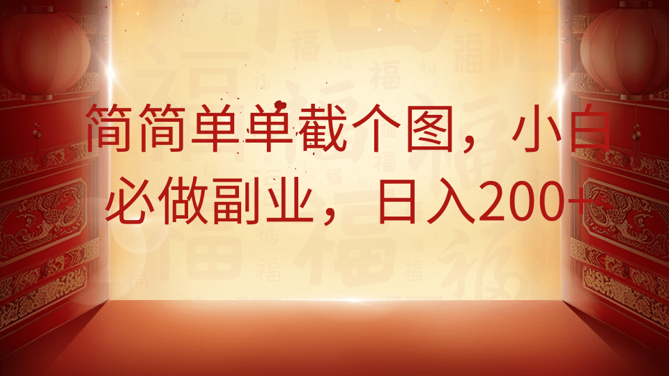 简简单单截个图，小白必做副业，日入200+-樵渔匹