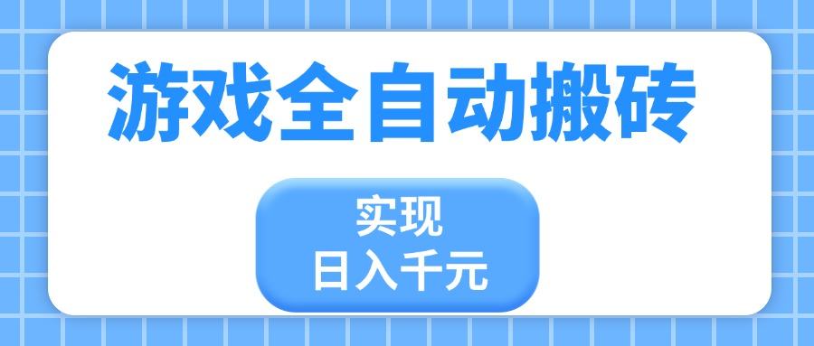 游戏全自动搬砖,实现日入千元,小白也能轻松上手-樵渔匹