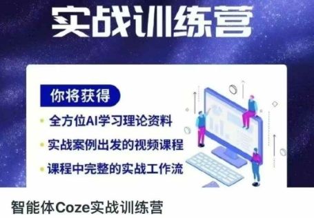 智能体Coze实战训练营，掌握新时代效率工具，让你人生即刻开挂-樵渔匹