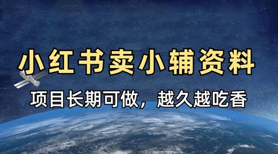 小学教辅资料在小红书这样卖,项目长期稳定收益,越久越吃香-樵渔匹