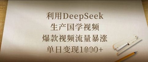 利用DeepSeek生产国学视频,爆款视频流量暴涨,单日变现数张-樵渔匹