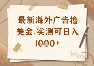 最新海外广告联盟挂机撸美金项目，实测可日入多张【揭秘】-樵渔匹