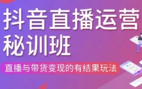 直播运营个体培训(更新3月21-22日现场课),直播与带货变现的有结果玩法-樵渔匹