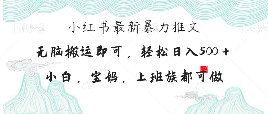 小红书暴力推文，小白宝妈均可做，日入300＋-樵渔匹