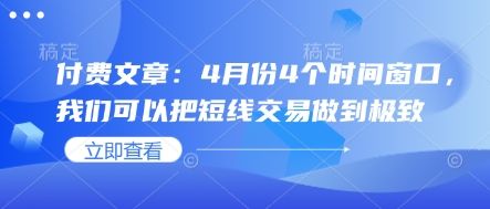 付费文章:4月份4个时间窗口,我们可以把短线交易做到极致-樵渔匹