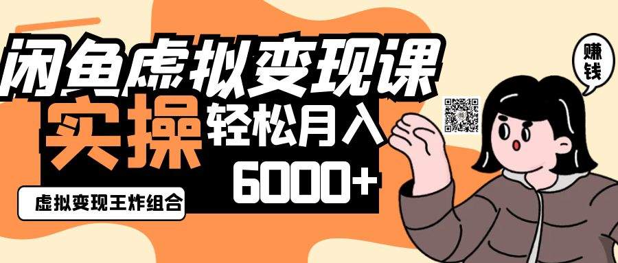 2025闲鱼虚拟产品变现程,实操王炸组合,轻松月入6000+-樵渔匹