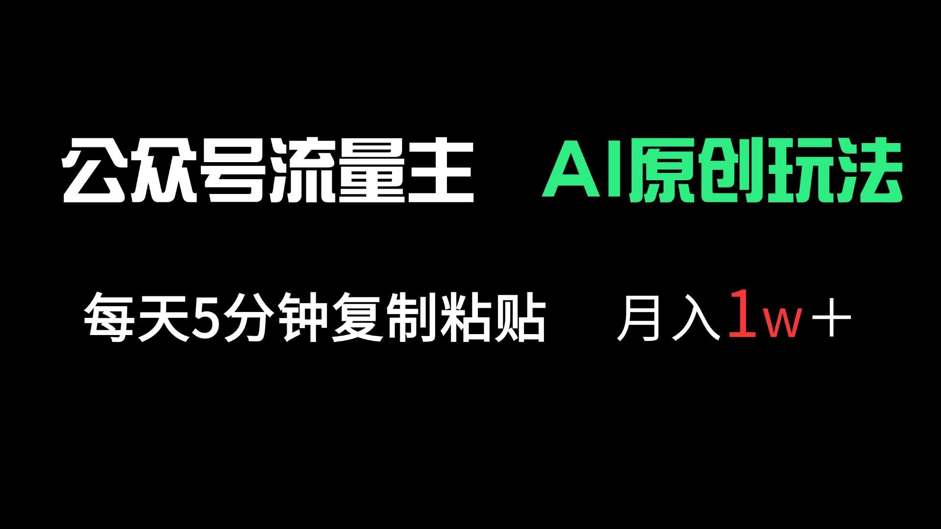 公众号流量主多赛道原创玩法,每天5分钟复制粘贴,月入1万+-樵渔匹