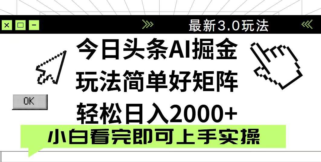 今日头条2025最新3.0玩法,思路简单,复制粘贴,轻松实现矩阵日入2000+-樵渔匹