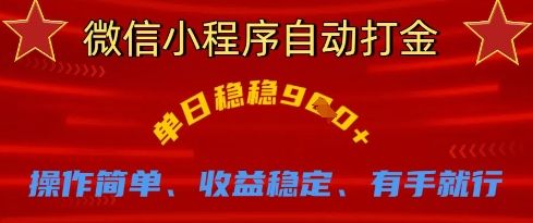 微信小程序自动打金,单日稳稳9张,操作简单、收益稳定、有手就行【揭秘】-樵渔匹