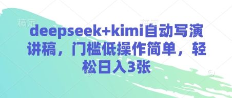deepseek+kimi自动写演讲稿,门槛低操作简单,轻松日入3张-樵渔匹
