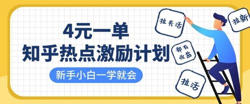 知乎热点激励计划,4元一单,拉新,拉失活,拉活,统统有收益,小白一学就会-樵渔匹