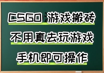 游戏搬砖,手机可做,不用电脑,最快当天见收益3张+,副业创业网创兼职【揭秘】-樵渔匹