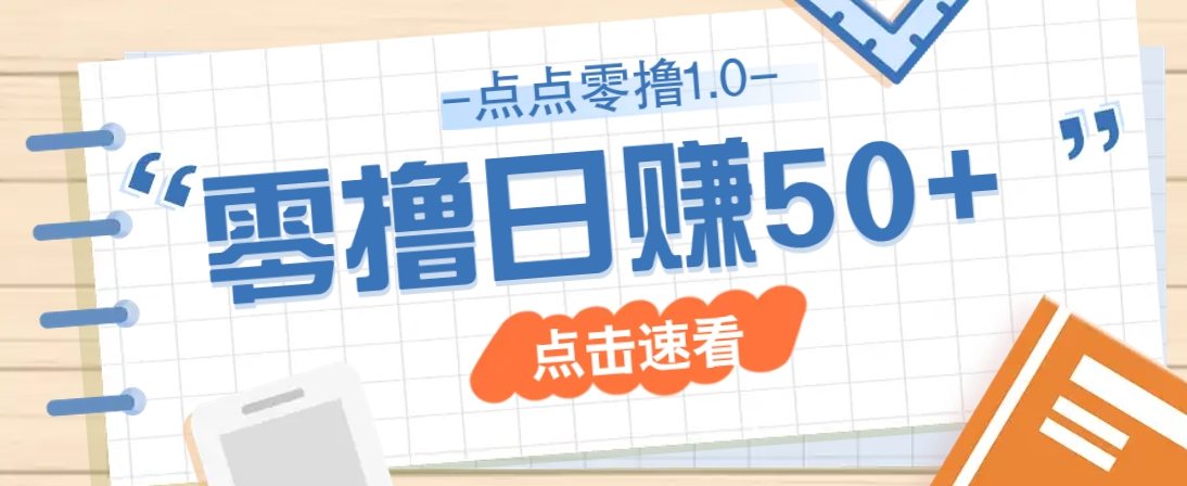 点点零撸1.0,零成本零门槛多种玩法,新手小白也能轻松上手日赚50+-樵渔匹