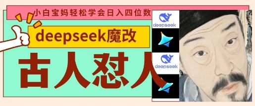 deepseek+古人怼人魔改爆款视频，起号快，爆款多，每天五分钟，变现路子非常广，日入数张-樵渔匹