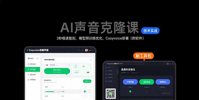 AI声音克隆课：3秒极速复刻，模型预训练优化，Cosyvoice部署(附软件-樵渔匹