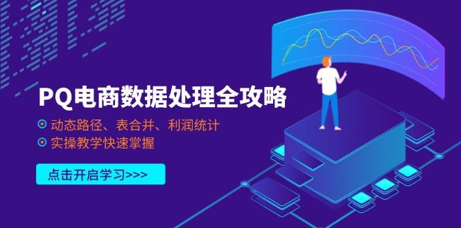PQ电商数据处理全攻略，动态路径、表合并、利润统计，实操教学快速掌握-樵渔匹