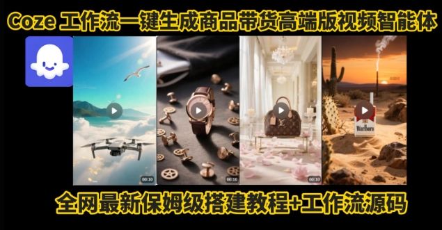 电商人的福音!Coze工作流一键生成”商品带货视频高端版“实操教程,全程保姆级搭建教学教程-樵渔匹