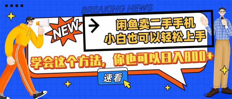 闲鱼卖二手手机，小白也可以轻松上手，学会这个方法，你也可以日入800+-樵渔匹