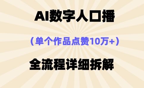 AI数字人口播,单个作品点赞10万+,操作方法十分简单-樵渔匹